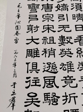 于立群沁园春雪书法真迹微喷复制