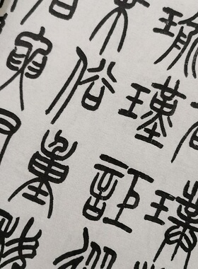 赵铁山篆书和铭真迹复古书法字画微喷仿古字帖复制装裱手卷装饰画