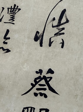 钱沣南园临蔡明远帖复古书法字画行草真迹微喷仿古装裱挂轴装饰画