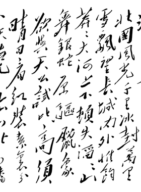 沁园春雪书法字画行草仿真复制