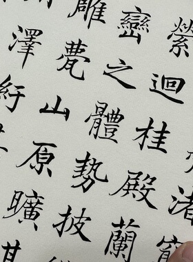 高清艺术喷绘画芯字帖学习卷轴画