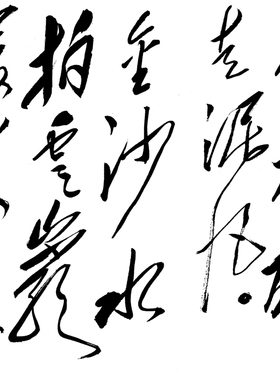 长征 书法微喷 字画行草艺术仿真复制临摹客厅玄关酒店礼品装饰画