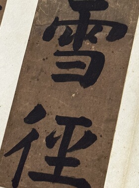 高清艺术喷绘画芯字帖学习卷轴画