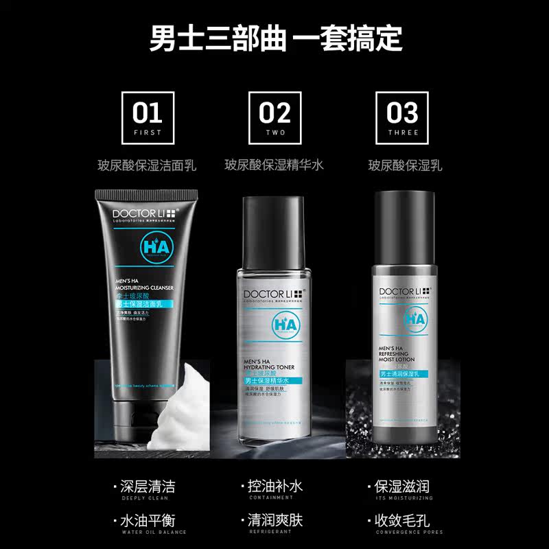 李医生玻尿酸男士护肤品套装补水 李医生东虹男士护理套装