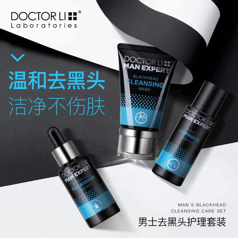 李医生李士去黑头护理套装精华液 李医生东虹T区护理套装