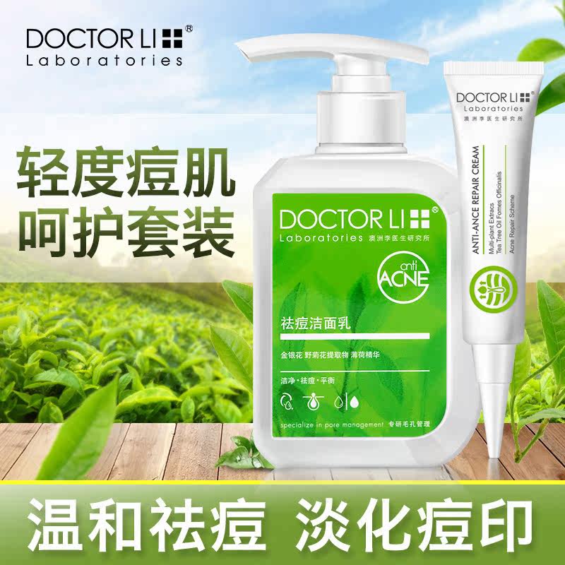 李医生祛痘 李医生东虹面部护理套装