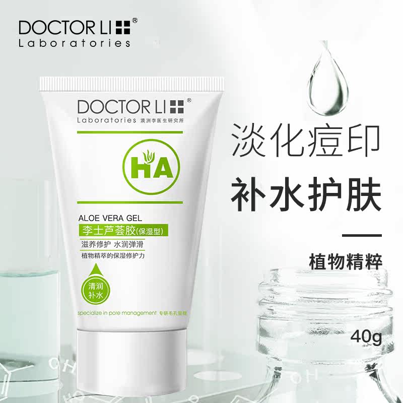 李医生芦荟胶补水晒后修护滋润面霜 李医生东虹乳液/面霜