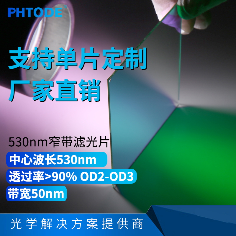 530nm窄帶濾光片 頻寬50nm 透過綠色 光學綠色濾鏡鍍膜各種尺寸