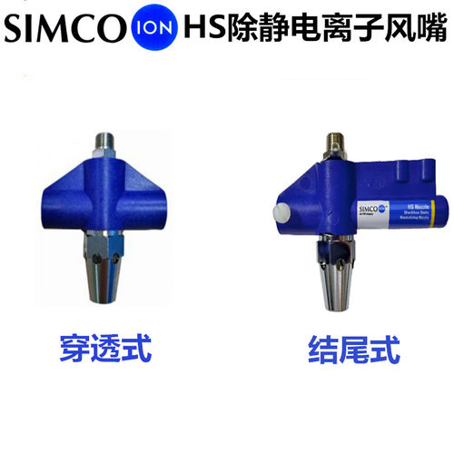 SIMCO HS除静电离子风嘴等离子除尘风枪高压离子喷嘴静电消除器 - 图0