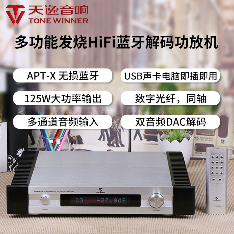 Winner天逸AD-68PRO+甲类功放光纤同轴家用发烧HIFI蓝牙解码器 - 图3