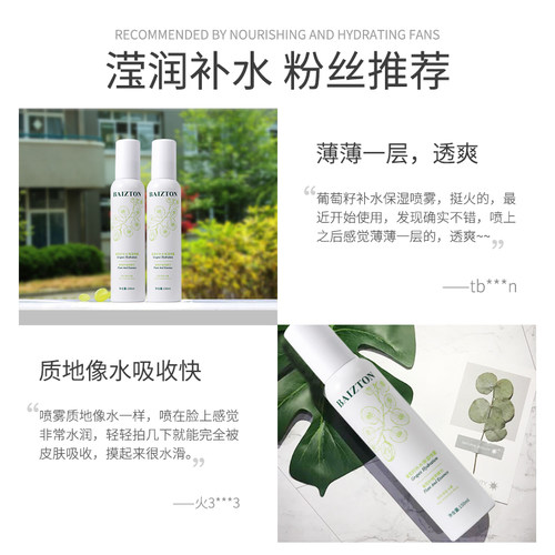 【拍1发2，到手2瓶】BAIZTON/佰珍堂葡萄籽补水喷雾大葡萄A - 图3
