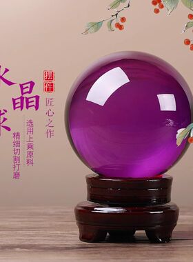 紫色水晶球九紫离火摆件招财转运客厅书房乔迁送礼新款玄关开业光