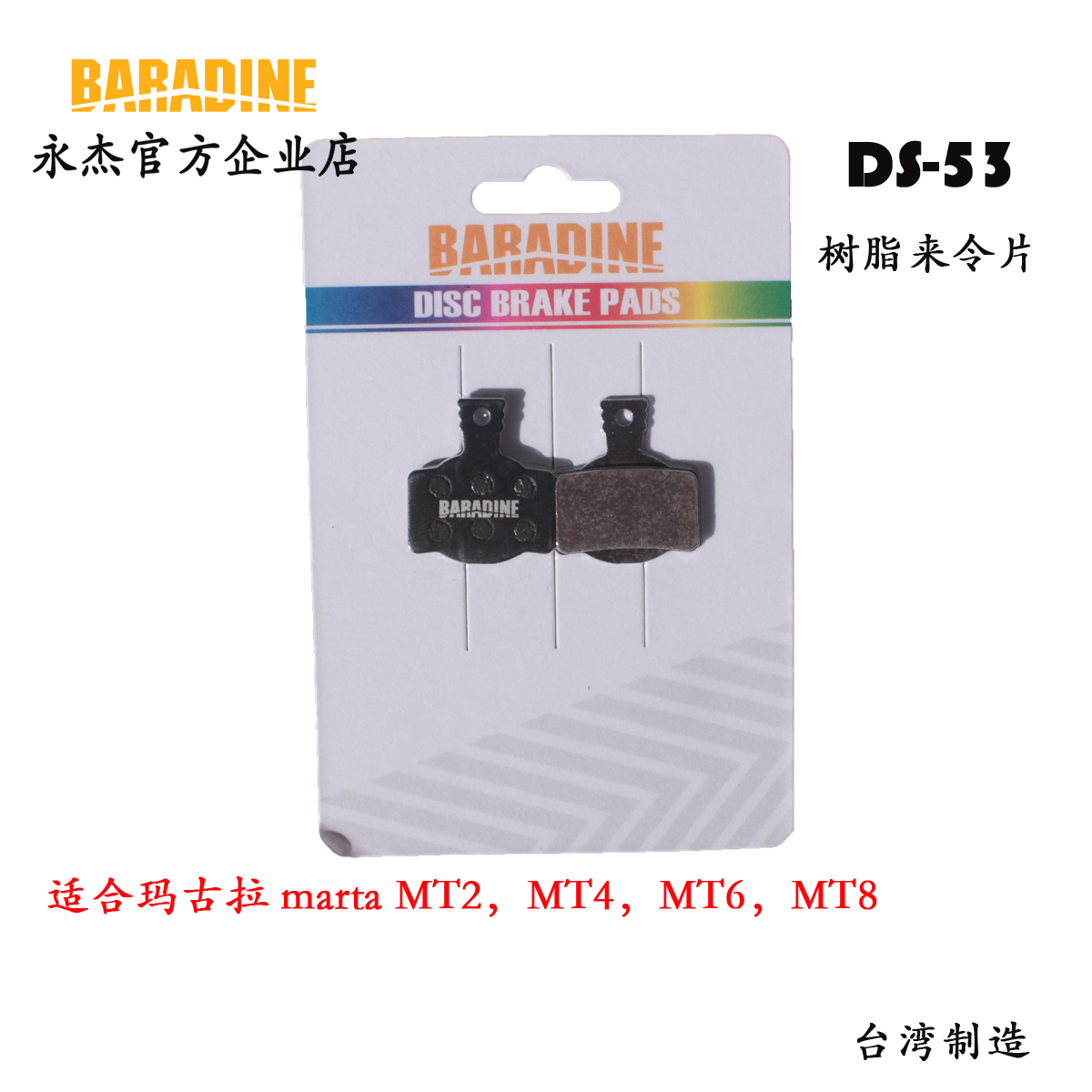 永杰baradine 树脂来令片玛古拉MT2/MT4/ MT6 /MT8油碟金属刹车片 - 图1