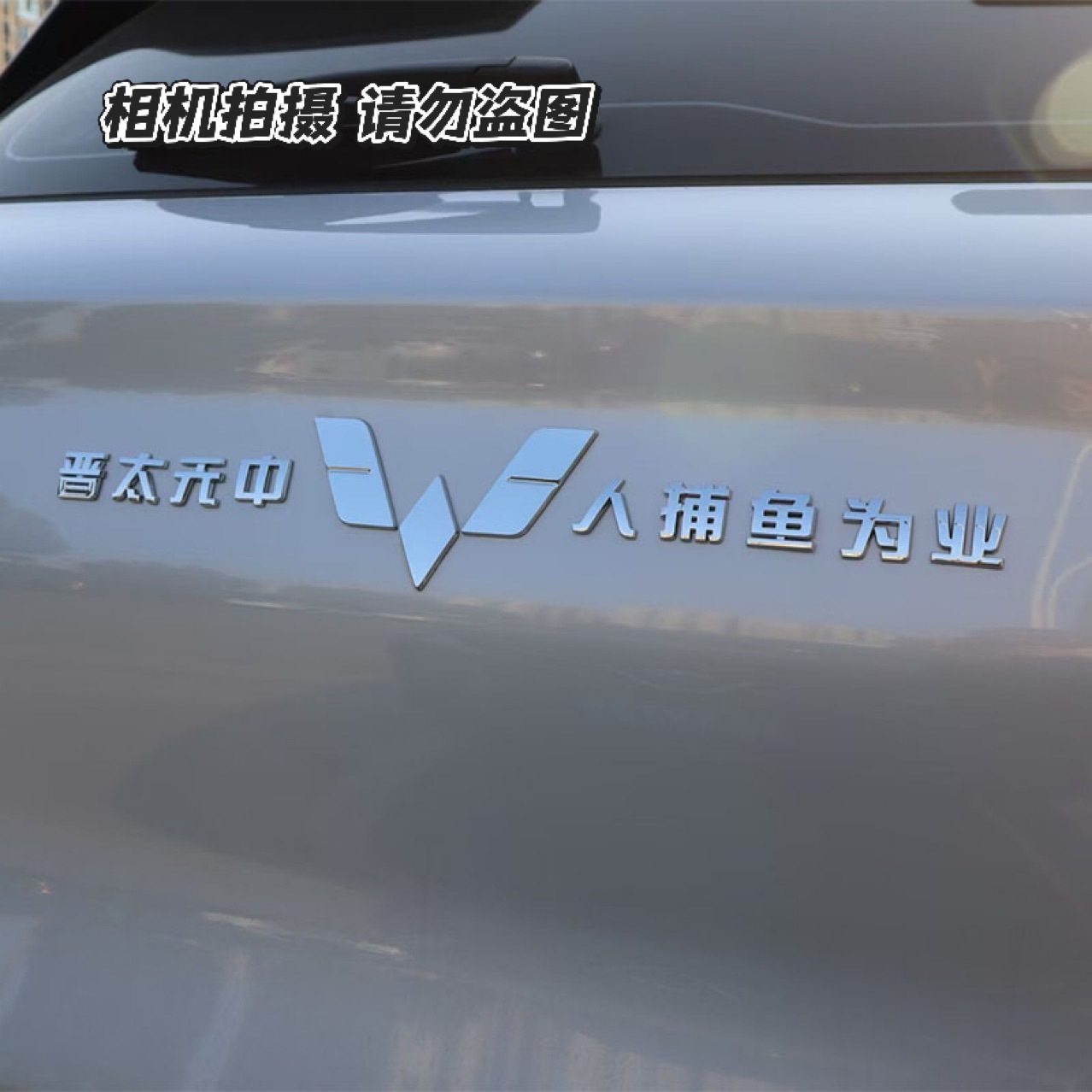 上汽通用五菱汽车原车晋太元中 人捕鱼为业等文字创意车尾标贴,淘宝优惠券,粉丝福利购,淘宝优惠卷