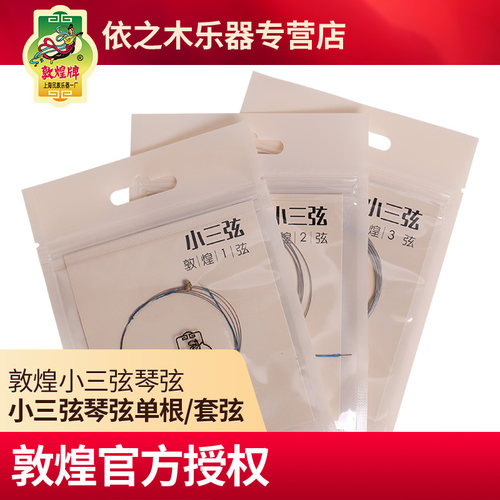 上海民族乐器一厂敦煌牌 敦煌型大、中、小三弦琴弦 整套三弦琴弦 - 图0