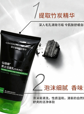 仙维娜男士竹炭净化洗面奶不紧绷
