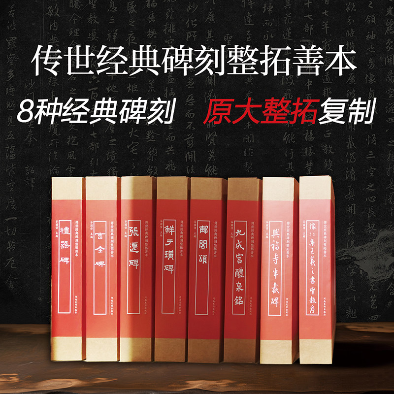 【旗舰正版】传世经典碑刻整拓善本系列全套8册 曹全碑/张迁碑/怀仁集王羲之书圣教序/郙阁颂/礼器碑等经典碑刻原大整拓复制