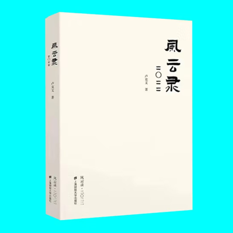 正版 卢克文作品 2020 2021 风云录2022 风云录2023 燃烧1864 世界经济政治研究 国内外的时政风云 燃烧的天国 正版图书 - 图1