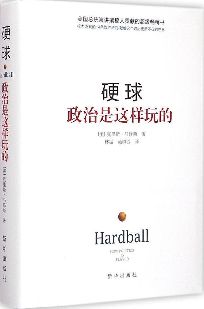 硬球 政治是这样玩的 精装 克里斯马修斯著 林猛 吴群芳译 新华出版社 政治谋略课 权力游戏 政治理论 正版图书 - 图0