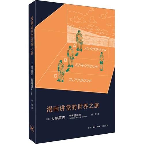 漫画讲堂的世界之旅大塚英志生活·读书·新知三联书店 - 图0