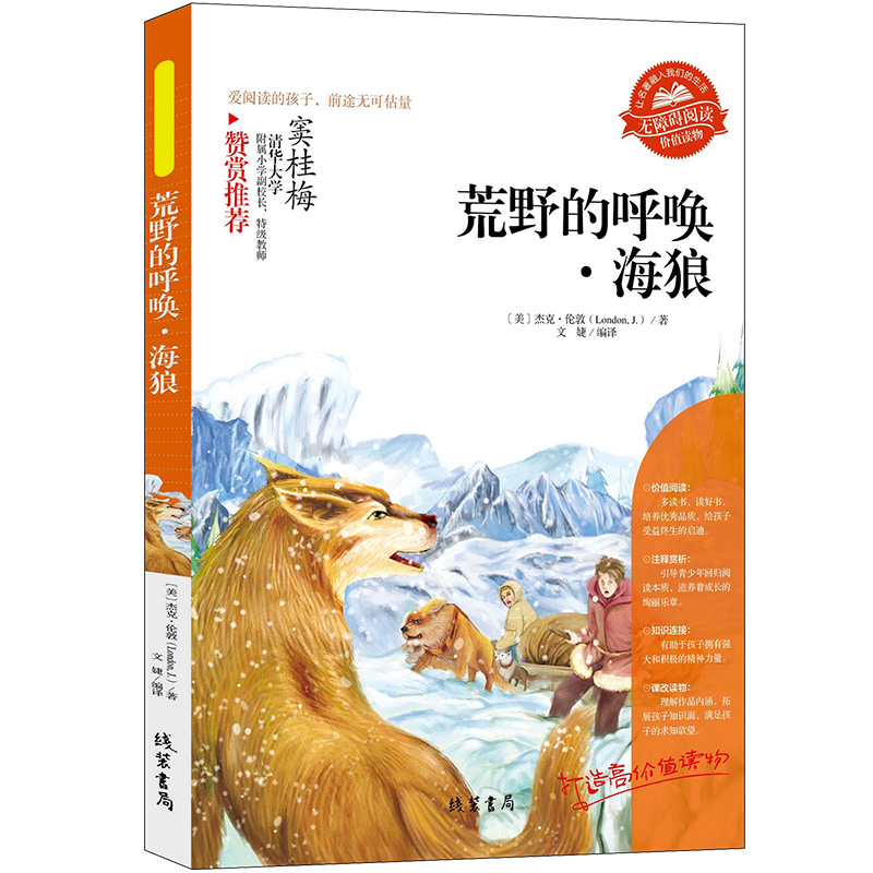 荒野的呼唤海狼正版包邮海狼 杰克伦敦成名作 中小学生青少年班主任经典书目三四五六年级读课外阅读书籍 - 图3