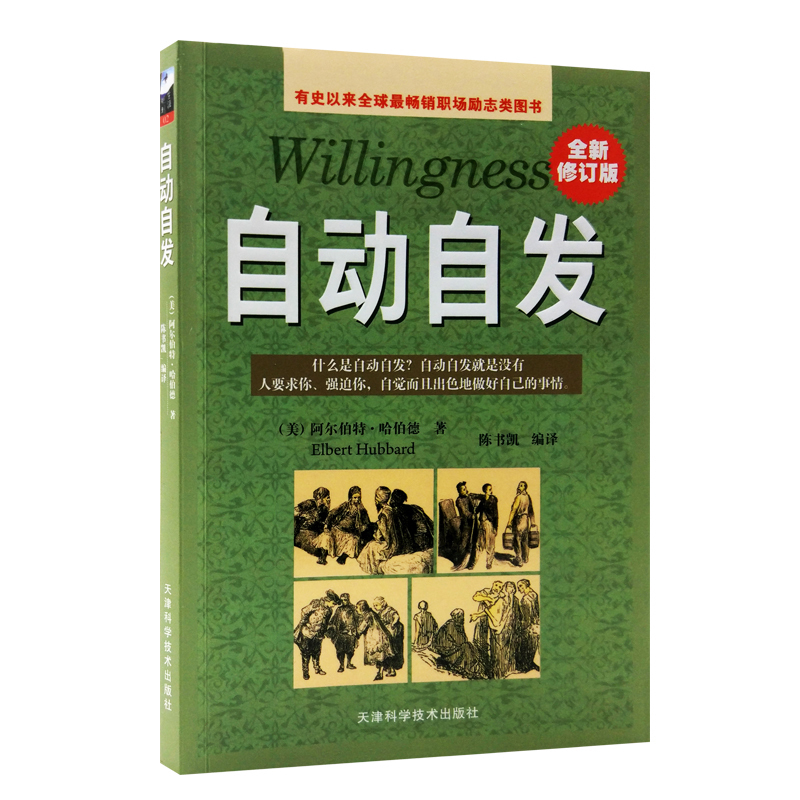 正版 自动自发 全新修订版 《致加西亚的信》升级版 企业员工培训教材青春励志正能量畅销书勤奋敬业忠诚自信的培养职场经管励志书 - 图0