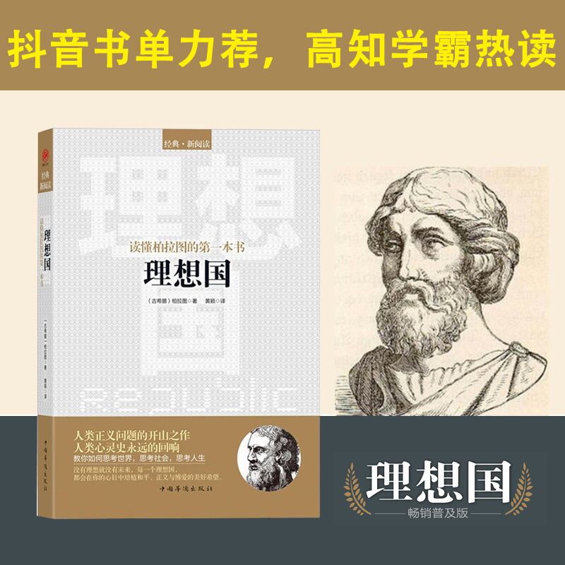 正版 理想国 柏拉图著 畅销普及版 哲学读物外国哲学入门基础 各大榜单力荐 高知学霸热读规划未来理想社会的蓝本哲学 - 图1