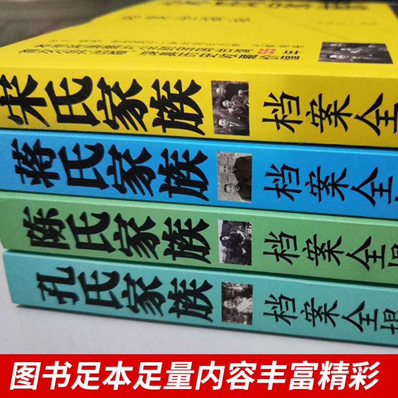 正版 蒋介石 全套4册四大家族档案全揭秘 民国历史人物蒋介石传孔氏陈氏宋氏蒋氏家族档案全揭密中国名人中国历史故事 - 图0