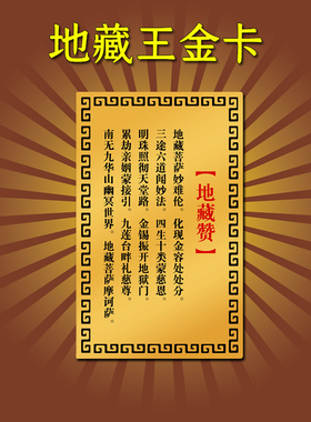 地藏王菩萨佛像经文供奉画像吊坠项链挂件饰品唐卡手机金属贴金卡