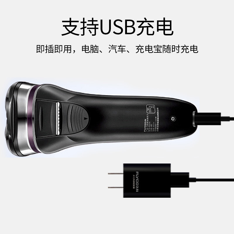 飞科男士车载剃须刃电动智能充电式胡须刃刮胡刃全身水洗剃胡子刃 飞科男士车载剃须刃电动智能充电式胡须刃刮胡刃全身水洗剃胡子刃