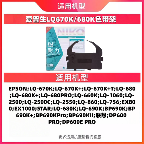 耐力适用EPSON爱普生LQ680K色带LQ-680k芯660K架LQ-670K+T LQ670K - 图0