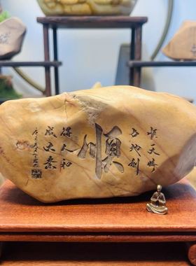 石来运转石头摆件新疆石头刻字戈壁泥石办公室床头柜心静茶桌盆景