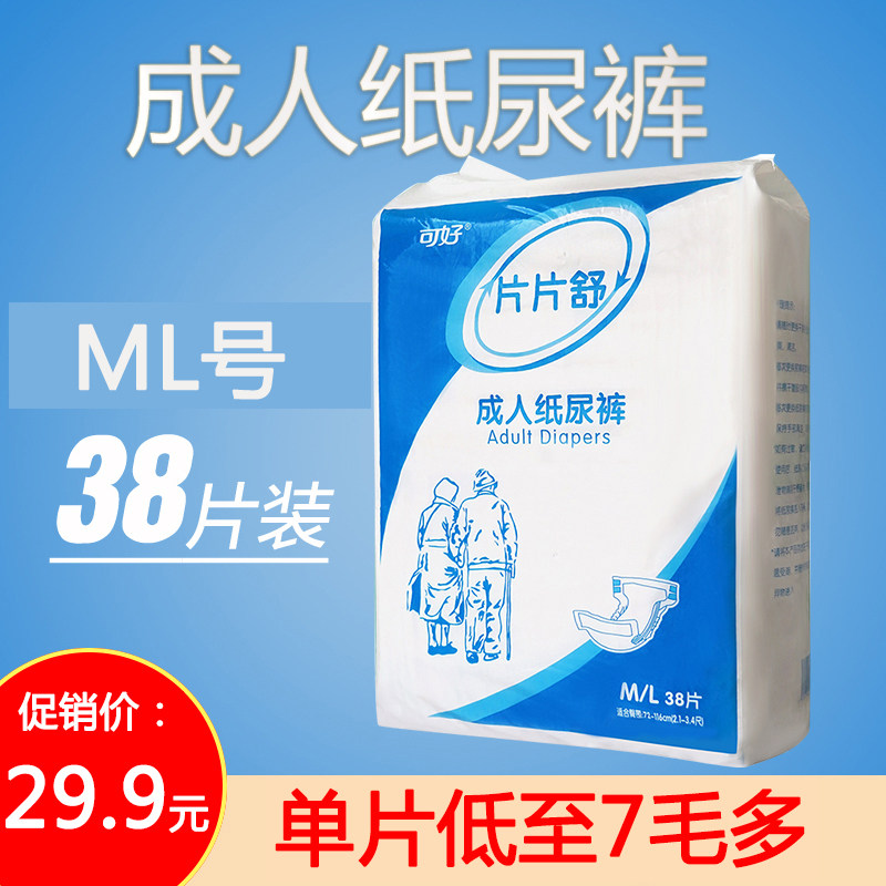 可好成人老人一次性男女ml 38尿不湿 可好成人用纸尿护理用品