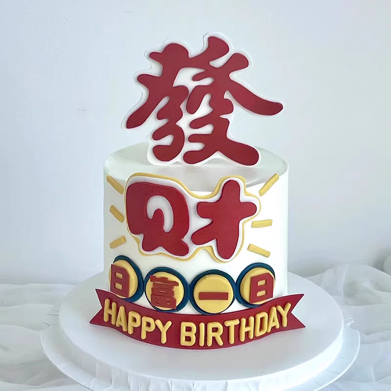 网红发财日富一日蛋糕装饰祝福语HappyBirtday生日装扮仿翻糖插件 - 图3