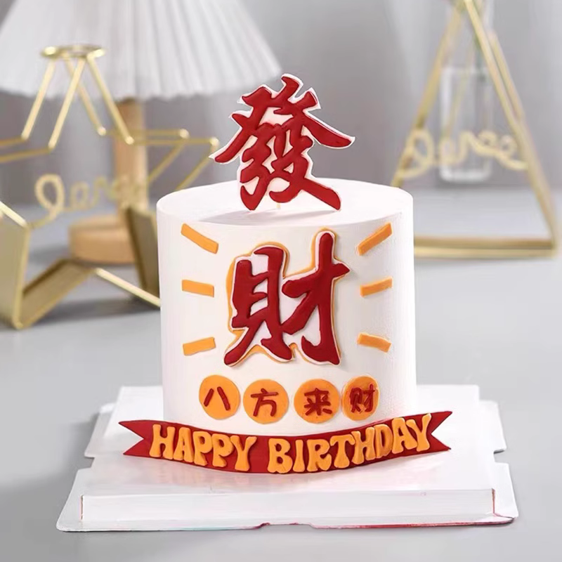 网红发财日富一日蛋糕装饰祝福语HappyBirtday生日装扮仿翻糖插件 - 图2