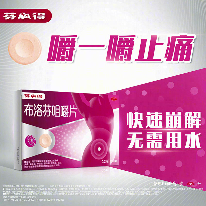 芬必得布洛芬咀嚼片10片生理期缓解痛经止痛药头痛止痛经期姨妈疼