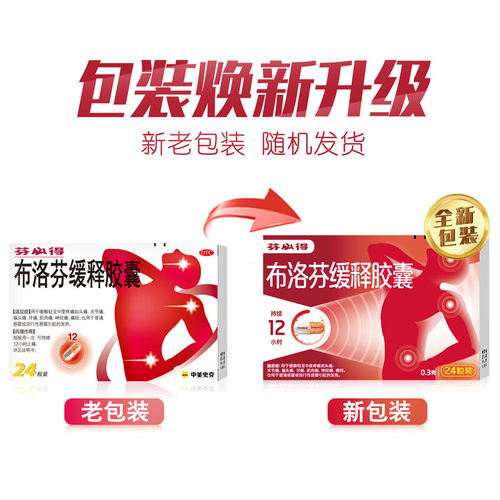 芬必得布洛芬缓释胶囊0.3g*24粒3盒牙痛头痛痛经感冒退烧原研药 - 图0