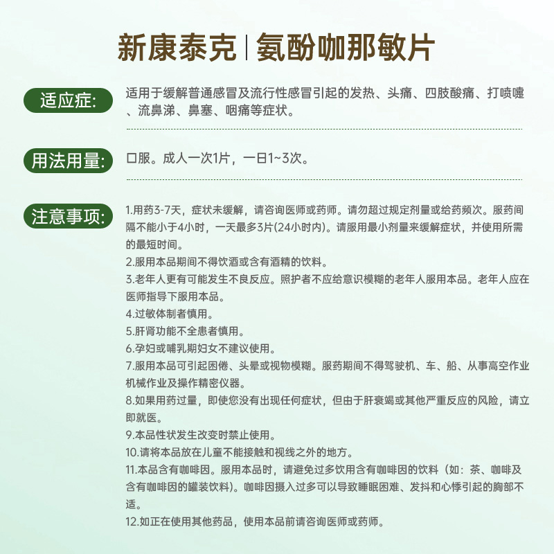 新康泰克氨酚咖那敏片10片流行性感冒发热头痛鼻塞流感甲流感冒药 - 图3