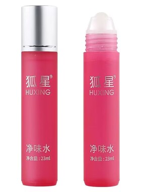 狐星净味水走珠腋下异味清爽香体止汗滚珠型清新便携