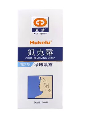 夏清狐克露30ml止汗露净味去腋臭腋下喷雾香体露男士女士