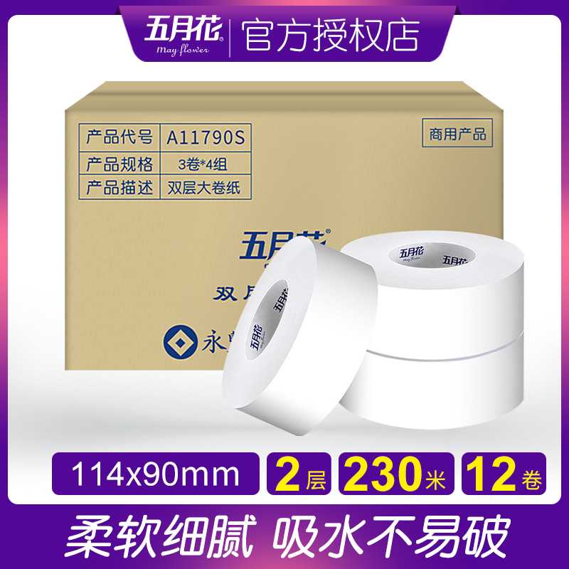 五月花雙層230米大卷紙大盤紙衛生紙 捲筒紙整箱多省包郵