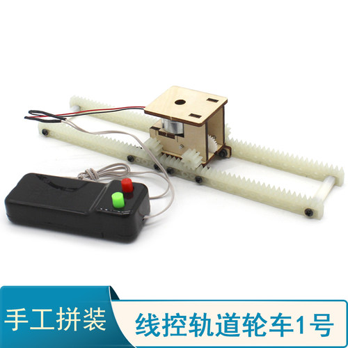 线控轨道轮车科学发明遥控电动模型diy手工材料曲柄直线运动齿条 - 图0