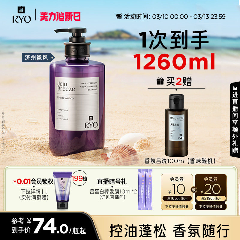 RYO吕香氛洗发水控油蓬松高颅顶持久留香浅护洗头膏紫吕济州微风