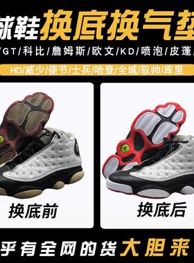 专业篮球鞋修鞋店铺换底换气垫