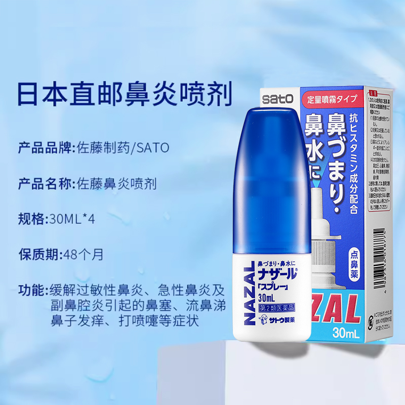 日本直邮Sato佐藤鼻炎喷雾喷剂新版30ml*4支急性过敏性鼻炎鼻塞 - 图1