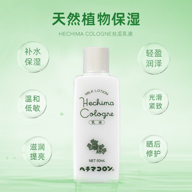 日本Hechima cologne弱酸性丝瓜乳液保湿控油清爽收敛敏感肌修护 - 图1