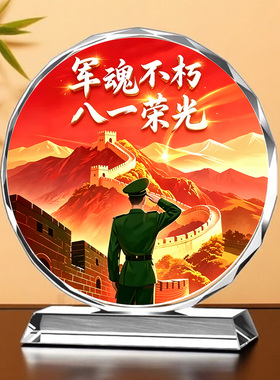 八一荣光退伍军人定制水晶摆件