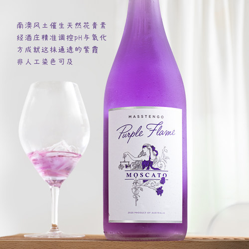 天然梦幻紫酒！澳州紫焰莫斯卡托甜白葡萄酒起泡酒女士微醺气泡酒 - 图0