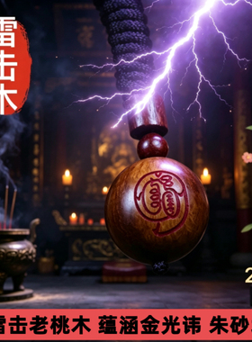 天然雷击木桃木金光咒天圆吊坠挂件纯天圆地方婴儿防夜哭平安挂件