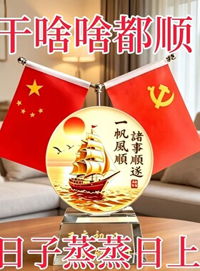 一帆风顺红旗摆件家里党旗客厅老板办公室桌面装饰会议室书房高档